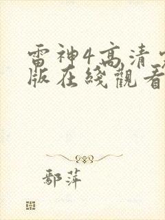 雷神4高清完整版在线观看