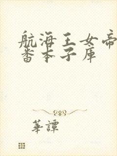 航海王女帝h里番本子库