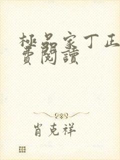 极品家丁正版免费阅读