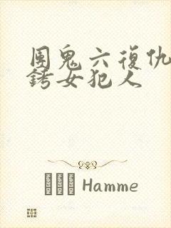 团鬼六复仇之镣铐女犯人封面