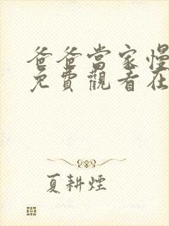 爸爸当家慢享季免费观看在线