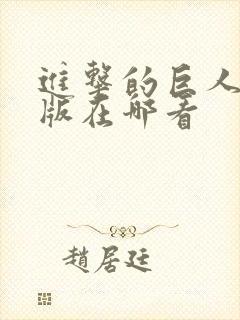 进击的巨人真人版在哪看