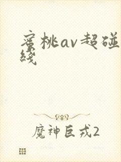 蜜桃av超碰在线