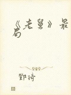 《老舅》最后结局