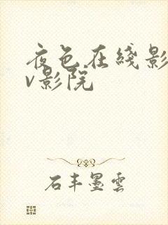 夜色在线影院av影院