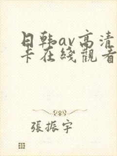 日韩av高清不卡在线观看