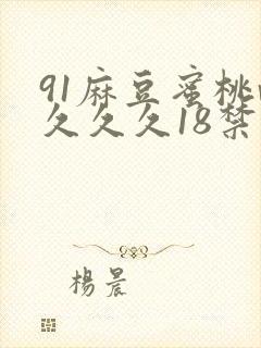 91麻豆蜜桃v久久久18禁
