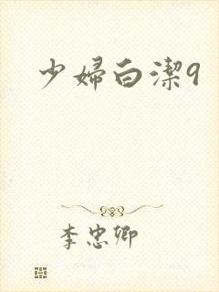少妇白洁9