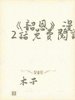 《韶恩》漫画42话免费阅读