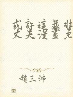 或许这并非我的丈夫漫画免费阅读