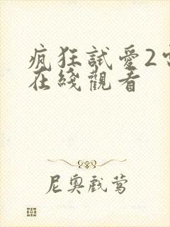 疯狂试爱2电影在线观看