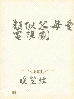 类似父母爱情的电视剧