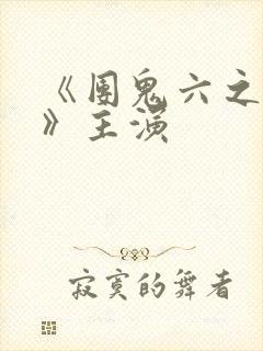 《团鬼六之牙医》主演