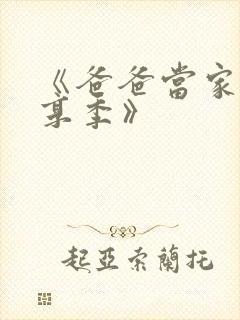 《爸爸当家·慢享季》