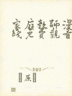 家庭教师漫画在线免费观看