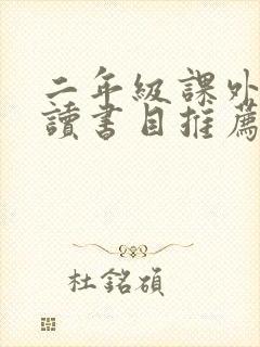 二年级课外书必读书目推荐