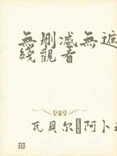 无删减无遮挡在线观看