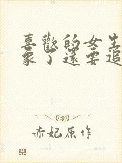 喜欢的女生有对象了还要追吗