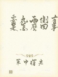 睾丸两侧有异味是怎么回事