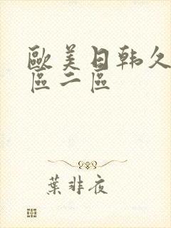 欧美日韩久久一区二区封面