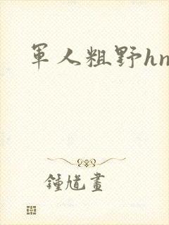 军人粗野hnp封面