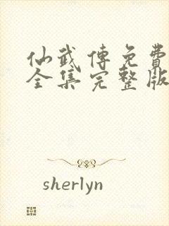 仙武传免费观看全集完整版在线观看