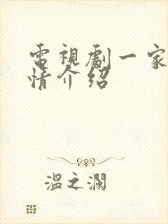 电视剧一家人剧情介绍封面