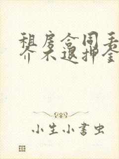 租房合同丢了中介不退押金怎么办