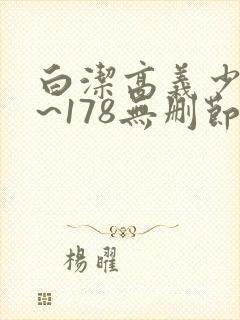 白洁高义少妇1~178无删节