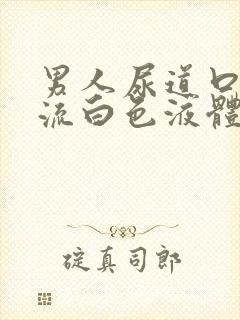 男人尿道口疼或流白色液体