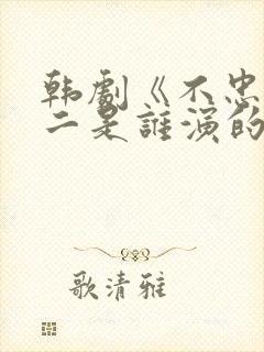 韩剧《不忠》女二是谁演的