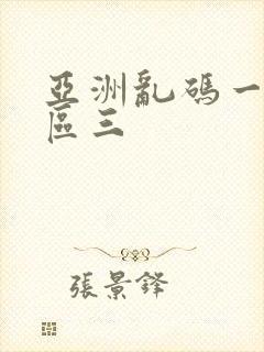 亚洲乱码一区二区三