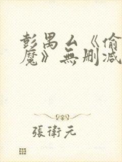 彭禺厶《偷窥狂魔》无删减封面