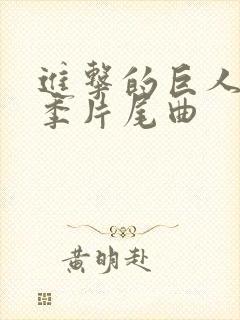 进击的巨人最终季片尾曲封面