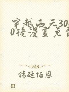 穿越西元3000后漫画免费阅读