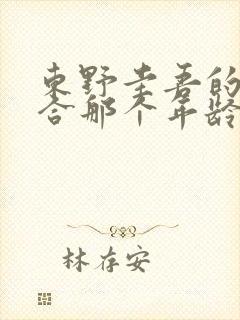 东野圭吾的书适合那个年龄段看