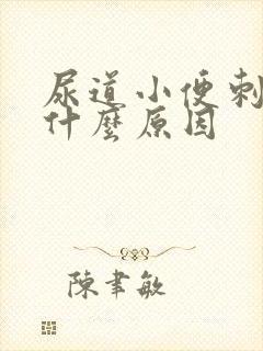 尿道小便刺痛是什么原因