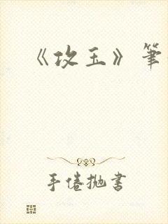 《攻玉》笔趣阁