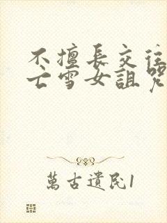 不擅长交往的未亡雪女诅咒戒指动漫