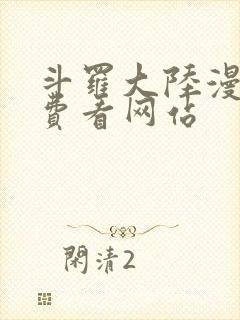 斗罗大陆漫画免费看网站