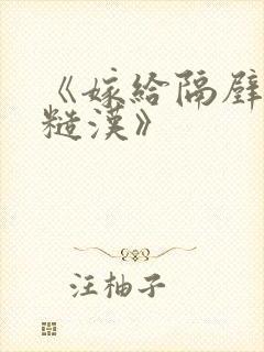 《嫁给隔壁村的糙汉》