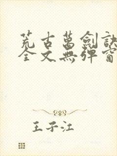 荒古万剑诀免费全文无弹窗下载