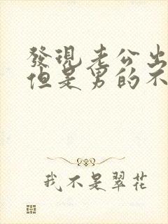 发现老公出轨了但是男的不想离婚封面