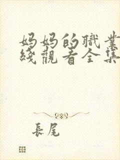 妈妈的职业5在线观看全集免费高清