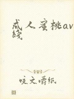 成人蜜桃av在线