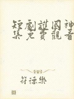 短剧护国神帅全集免费观看