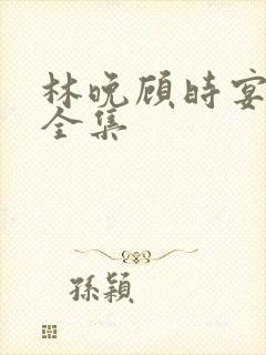 林晚顾时宴短剧全集