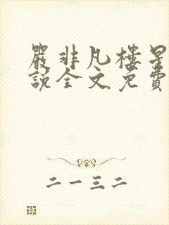 严非凡楼星吟小说全文免费阅读最新