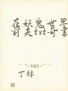 在妖鬼世界偶遇前夫txt奇书网