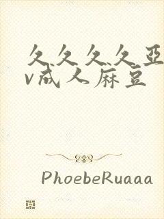 久久久久亚洲av成人麻豆封面